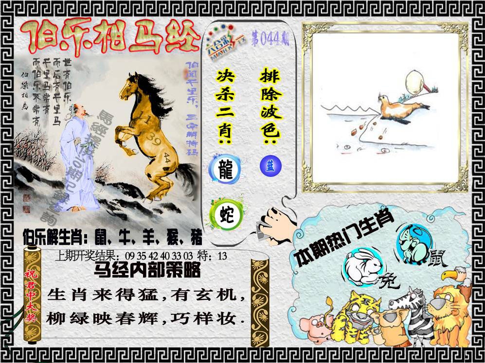 044期伯乐相马经[图]