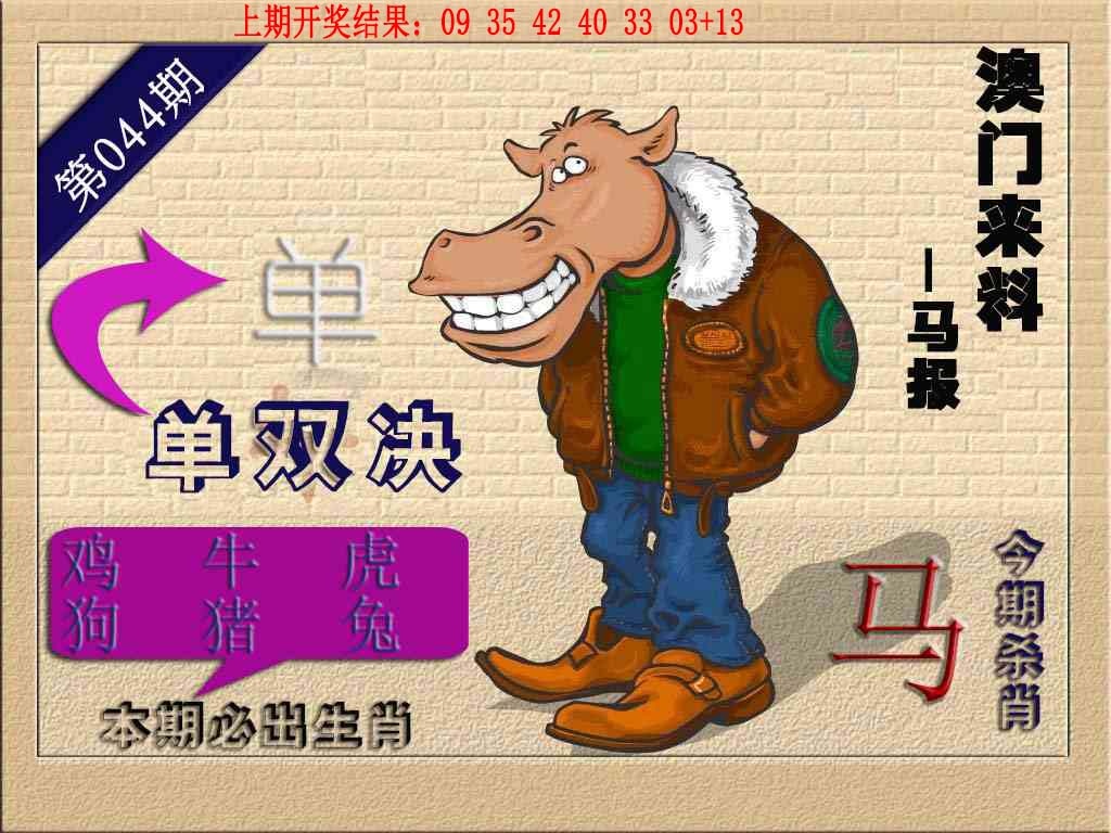 044期(来料)马报[图]