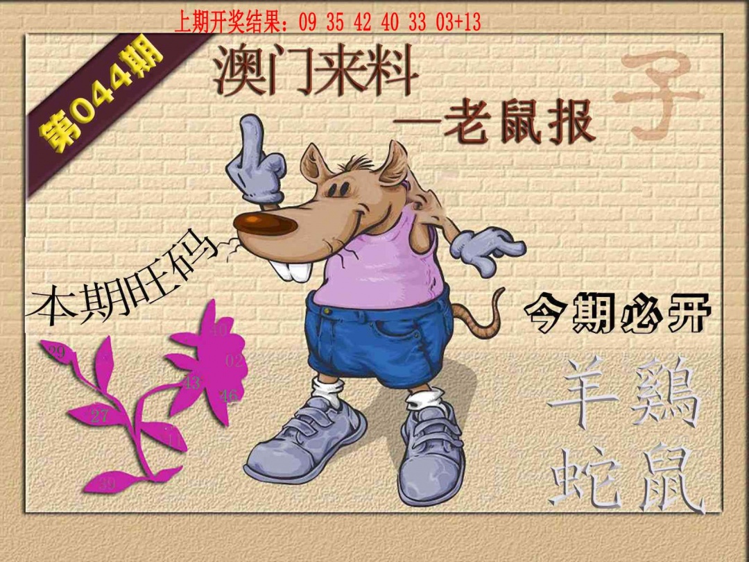 044期(来料)鼠报[图]