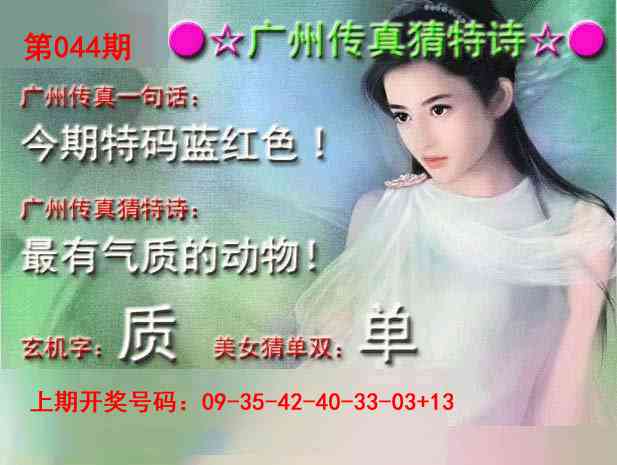 044期广州传真中特诗[图]
