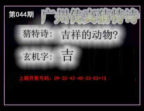 044期广州传真猜特诗[图]