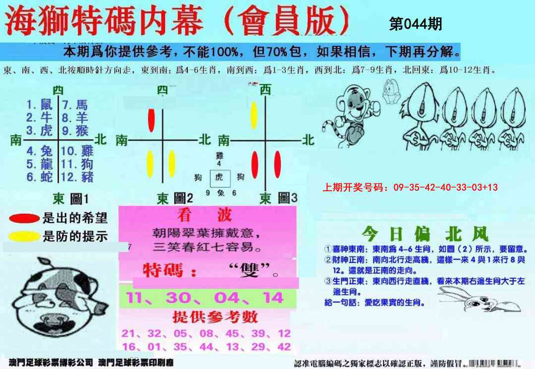 044期另版海狮特码内幕报[图]