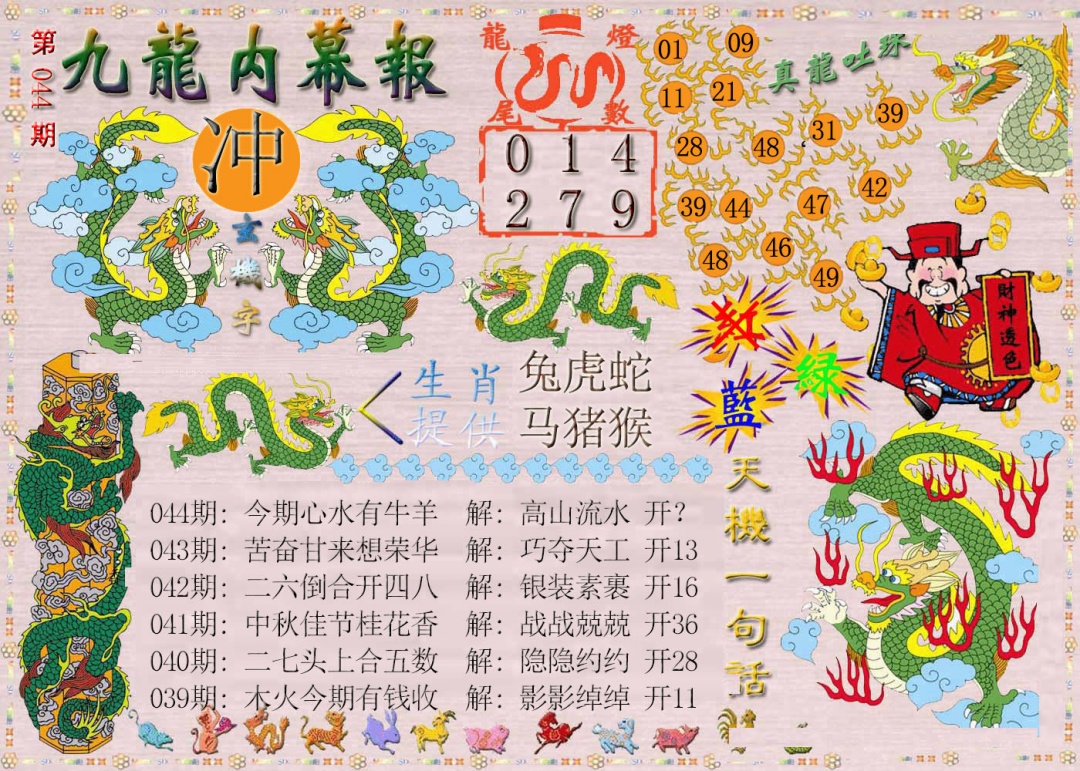 044期九龙内幕报[图]