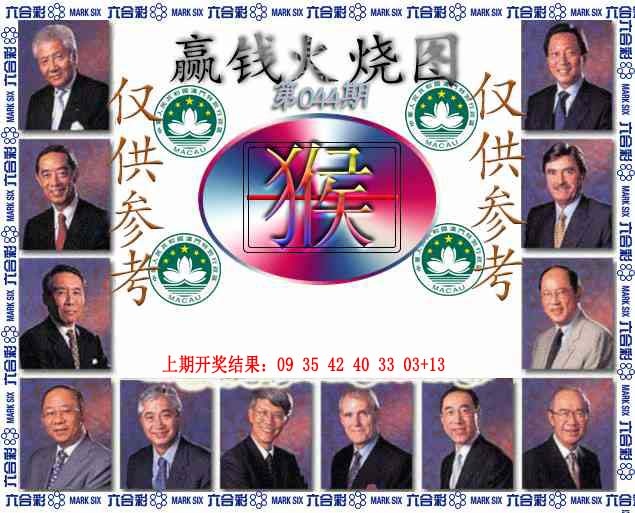 044期赢钱火烧图[图]