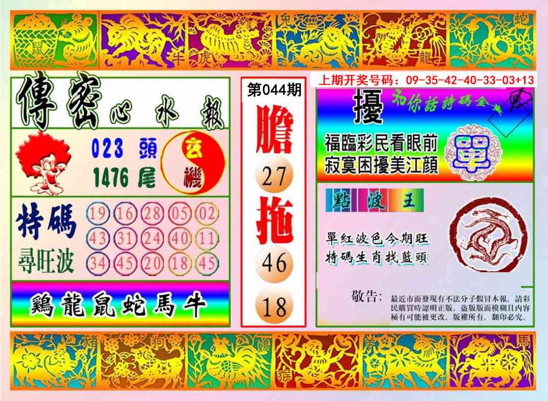 044期传密心水报[图]