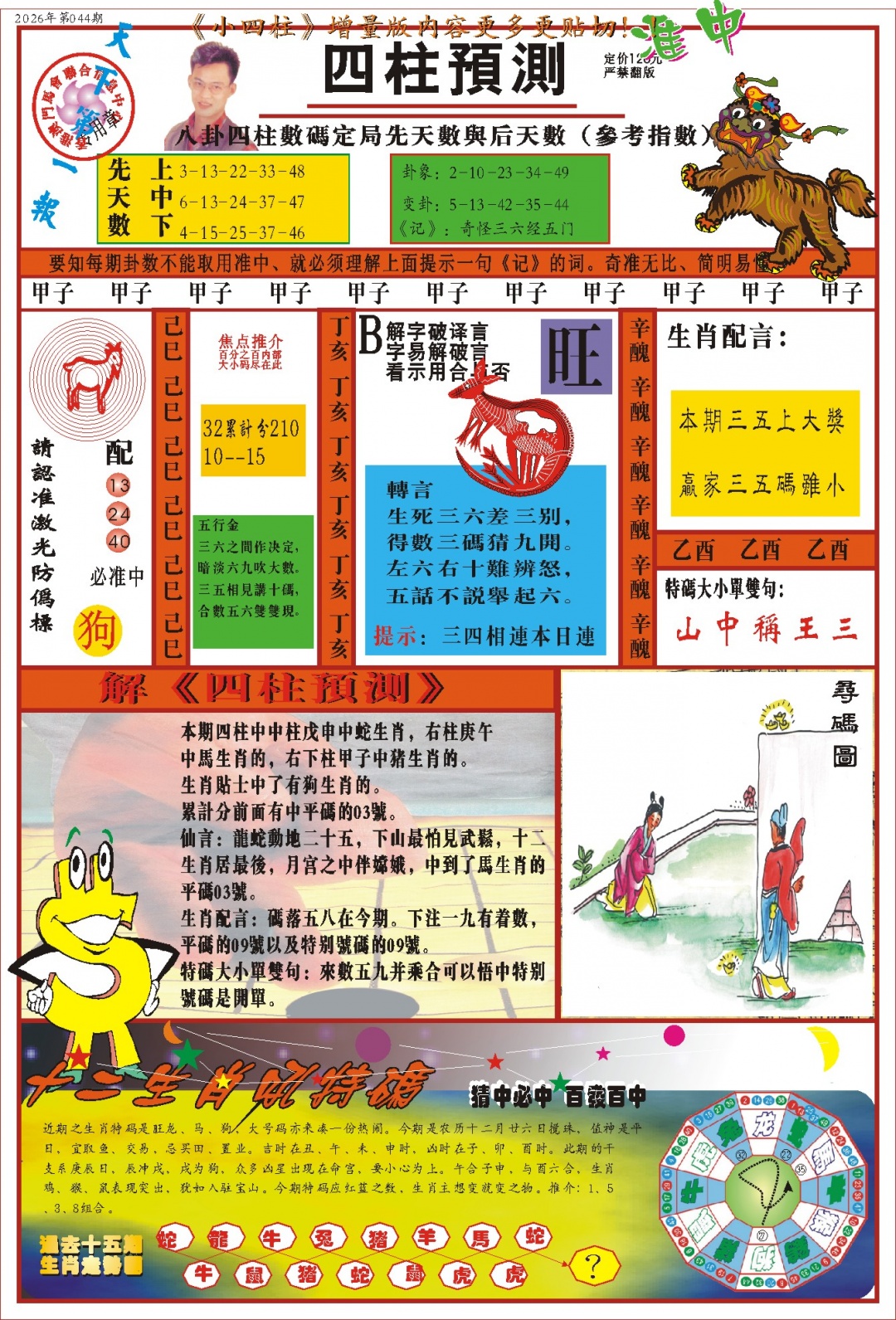 044期(新版)四柱预测A[图]
