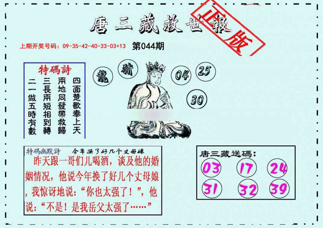 044期唐三藏救世报[图]