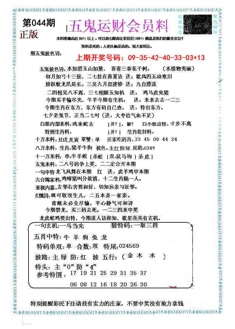 044期五鬼运财会员料[图]