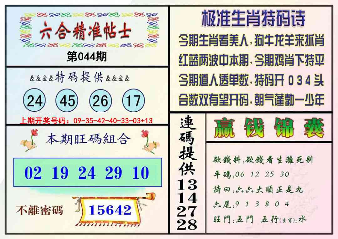 044期精准贴士[图]
