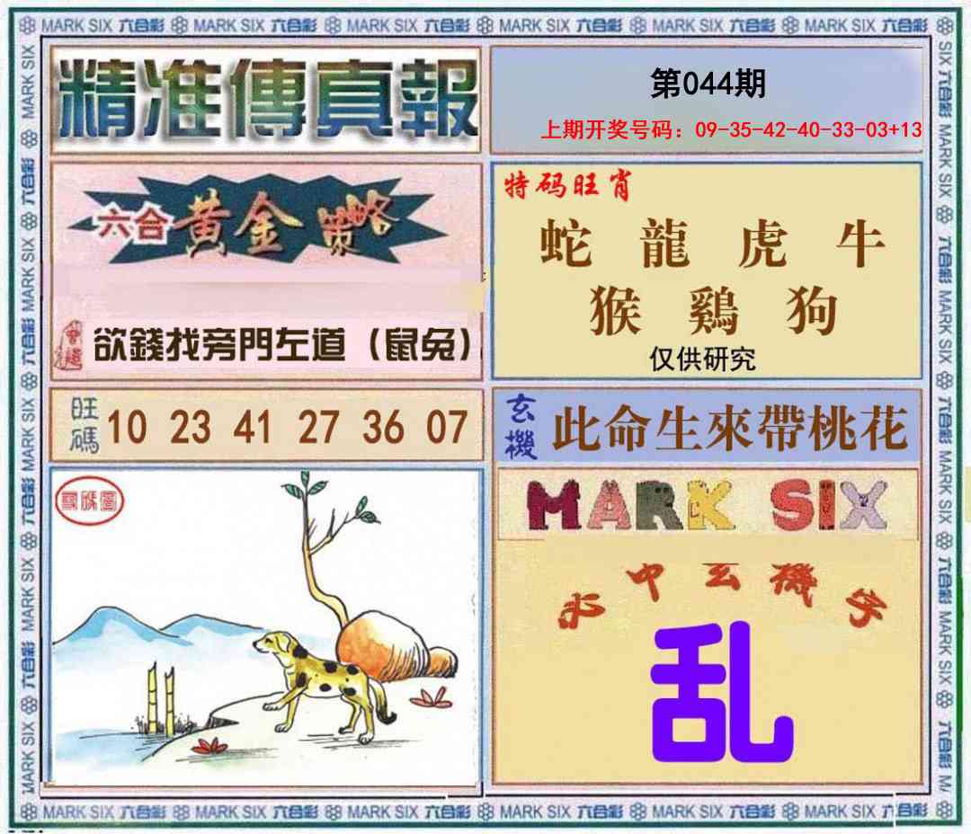 044期精准<傳真報>[图]