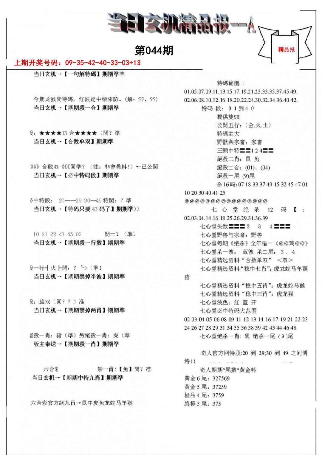 044期当日玄机精品报A[图]