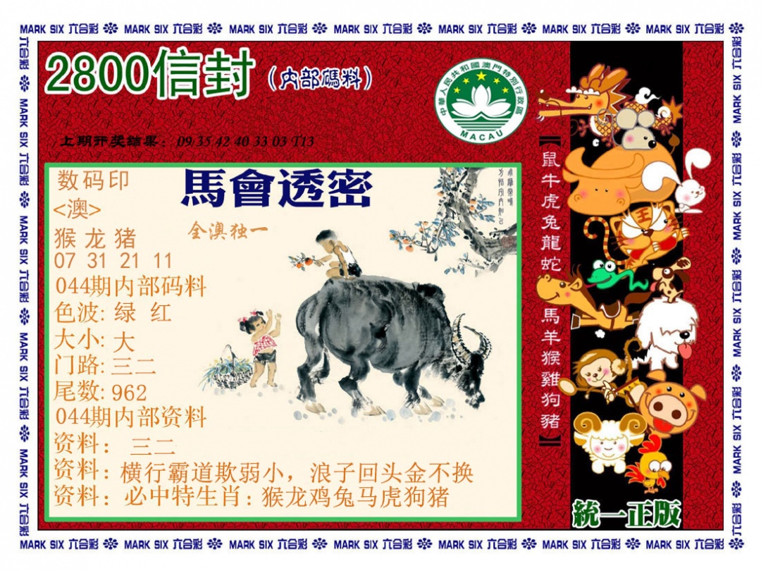 044期正版2800信封[图]