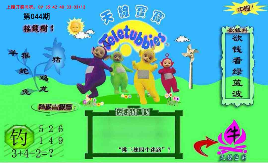 044期正版天线宝宝C[图]