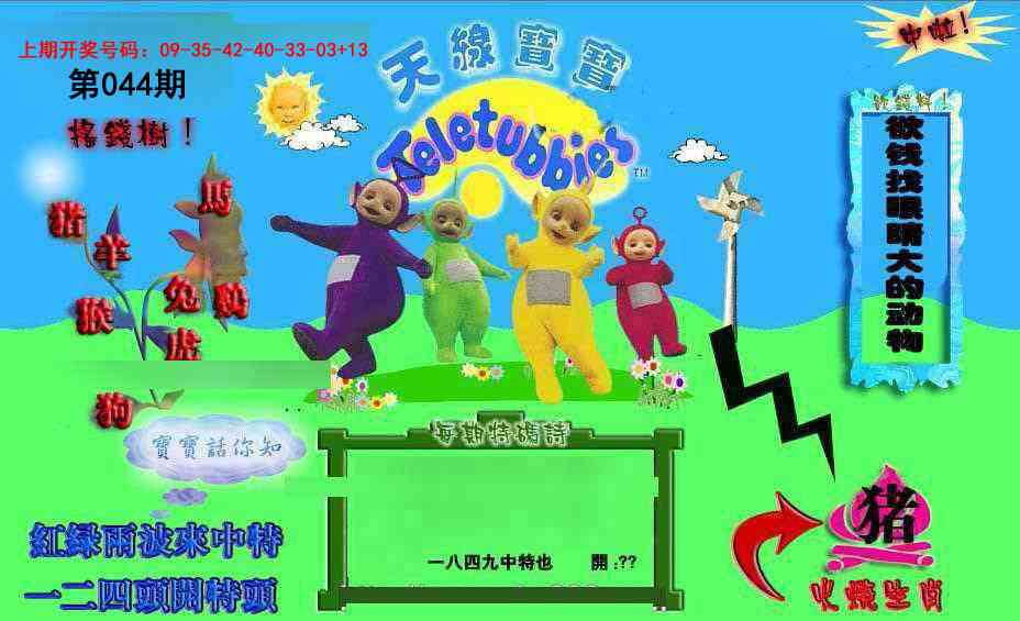 044期正版天线宝宝D[图]