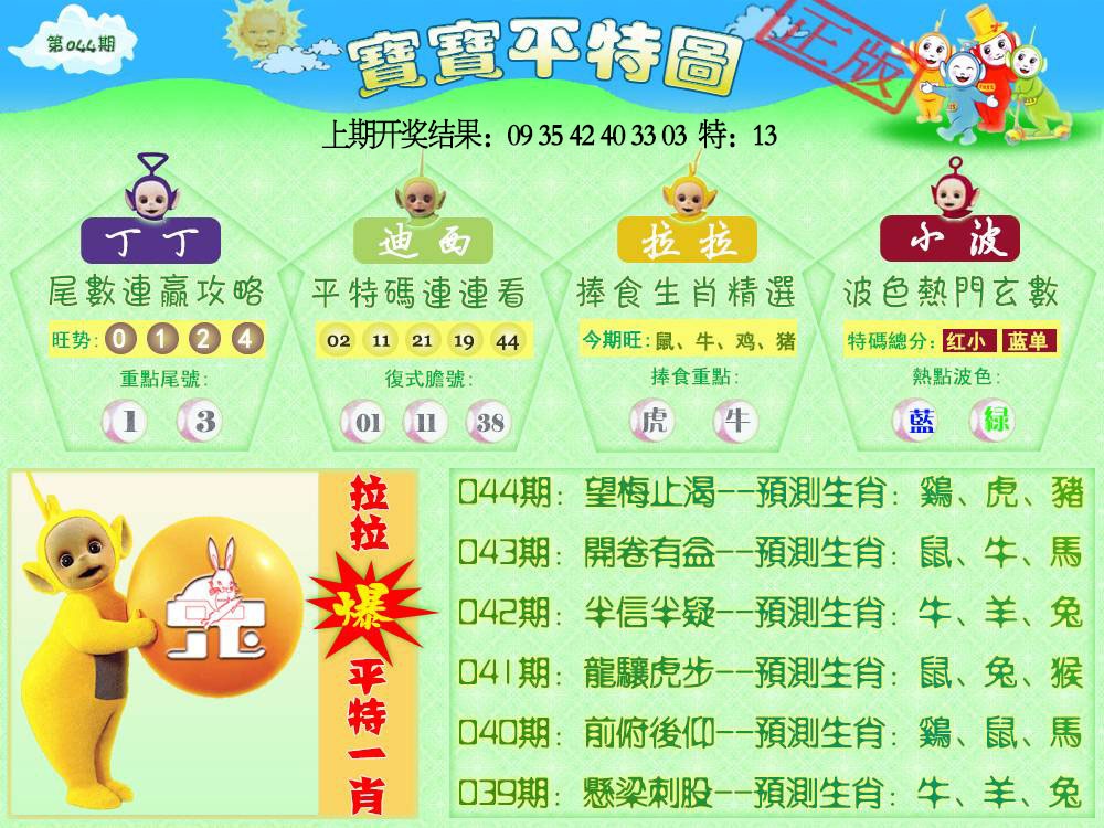 044期天线宝宝平特图[图]