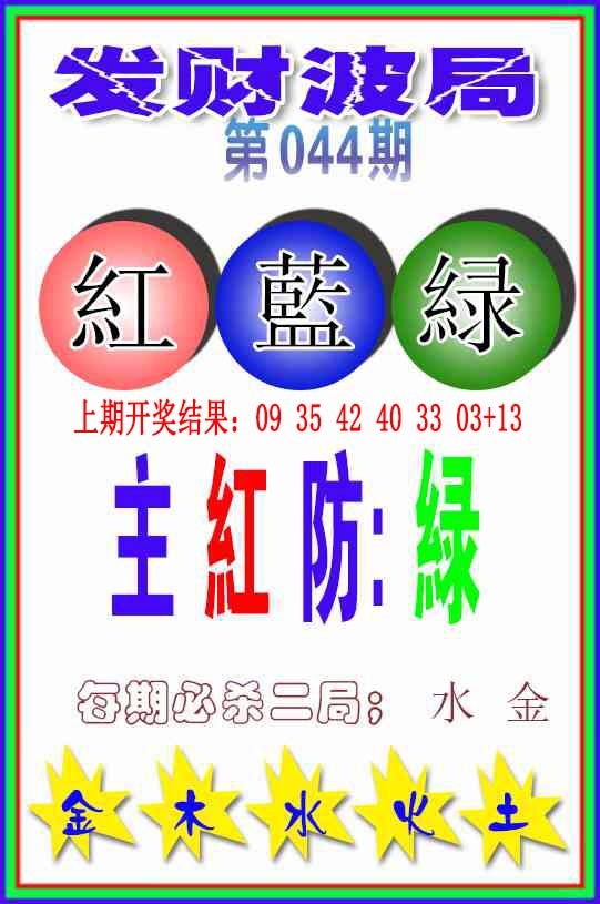 044期发财波局[图]