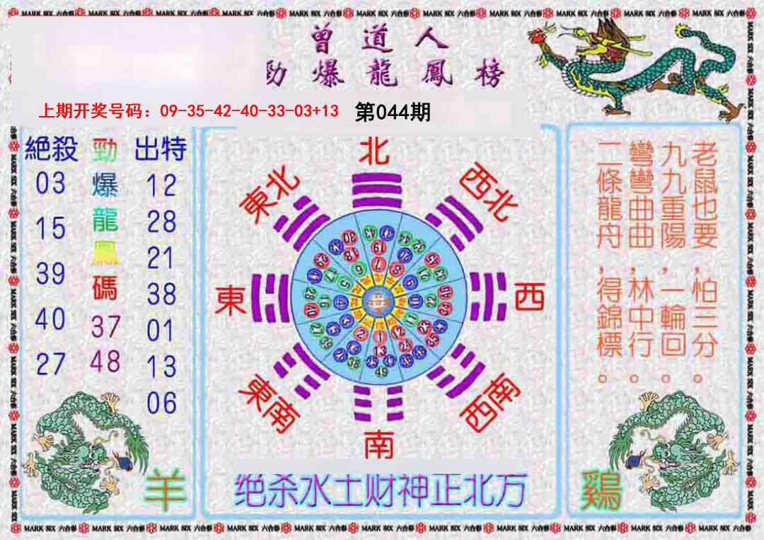 044期曾道人劲爆龙凤榜[图]