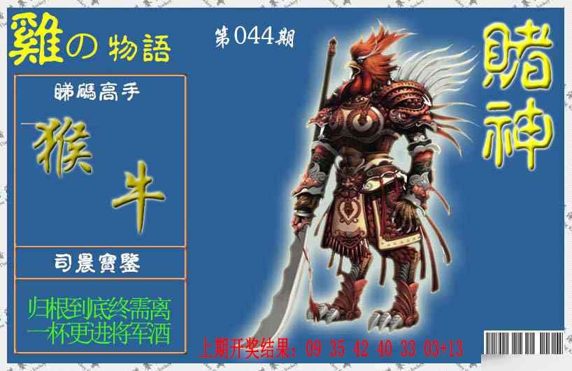 044期赌神鸡报[图]