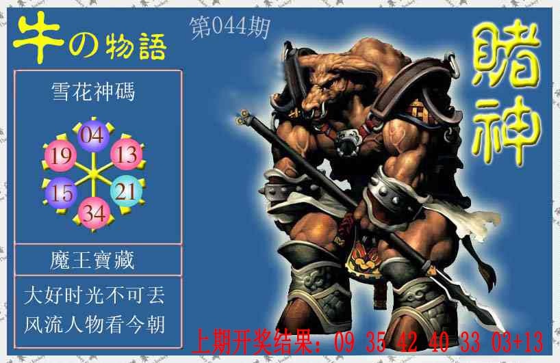 044期赌神牛报[图]