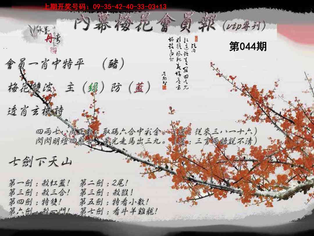 044期内幕梅花会员报[图]