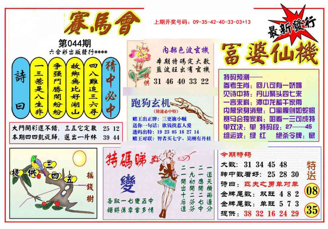 044期富婆六合仙机[图]