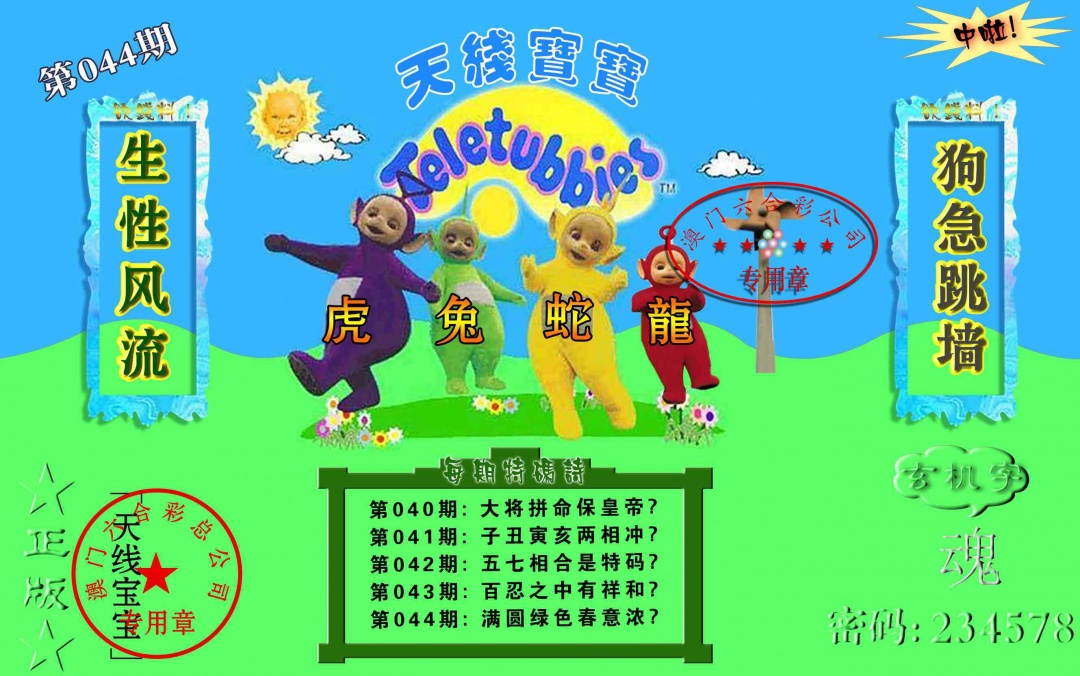 044期宝宝玄机报[图]
