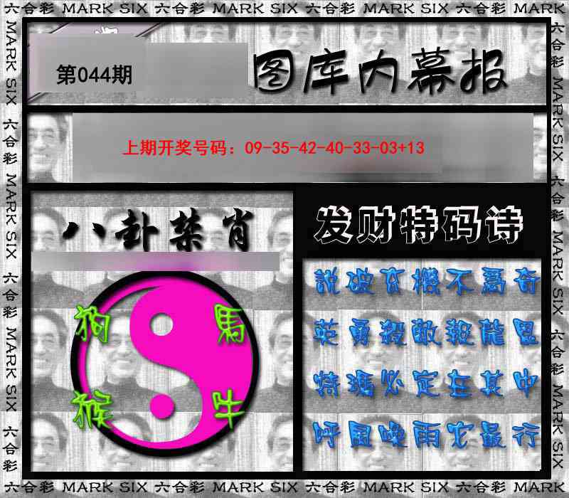 044期内幕报[图]