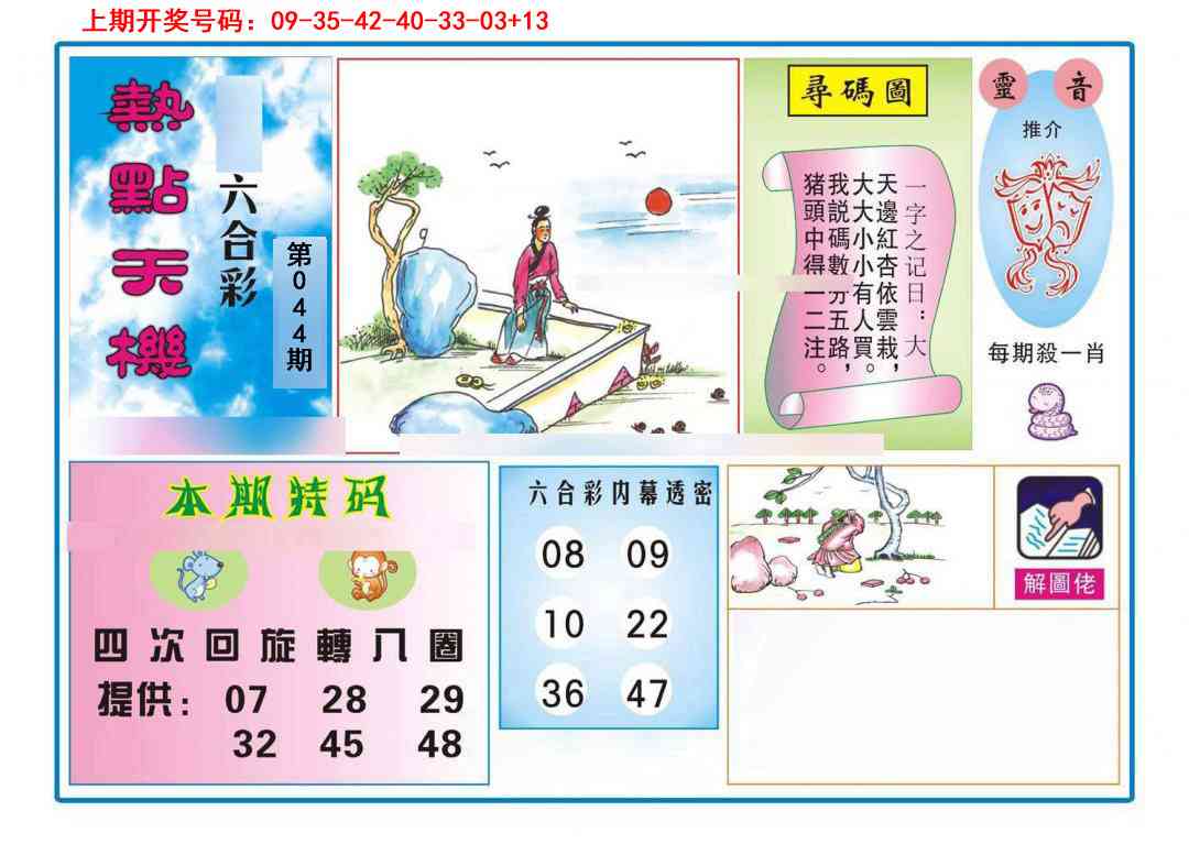 044期热点天机[图]