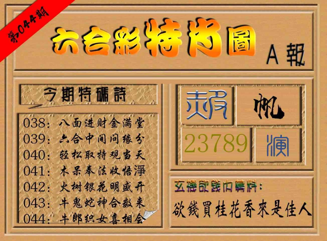 044期六合彩特肖图a[图]