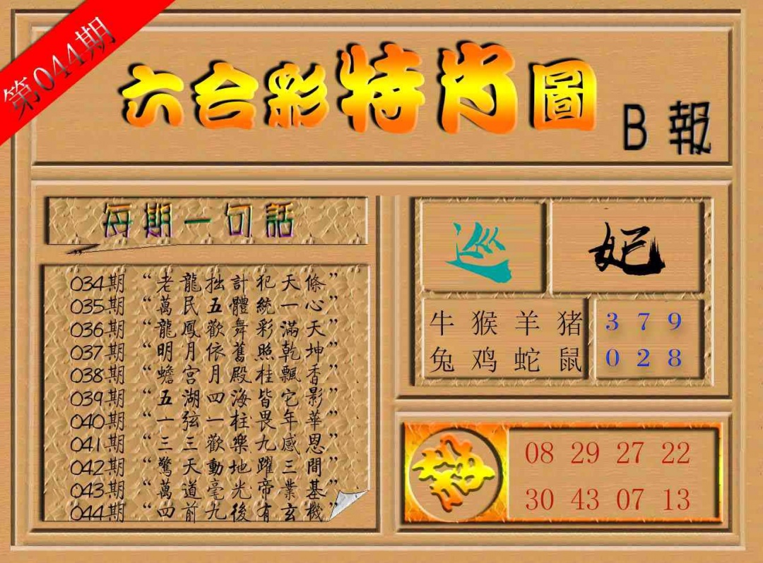 044期六合彩特肖图b[图]