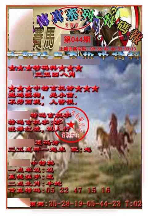 044期马会传真-特码报[图]