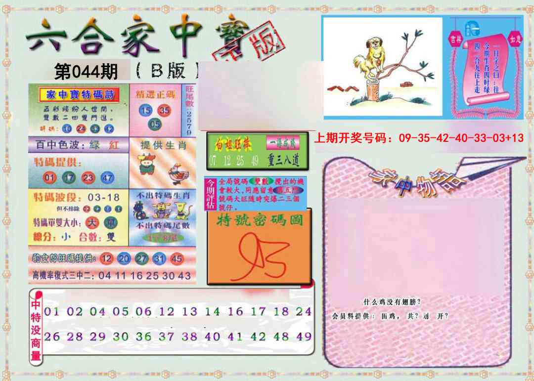 044期六合家中宝B[图]