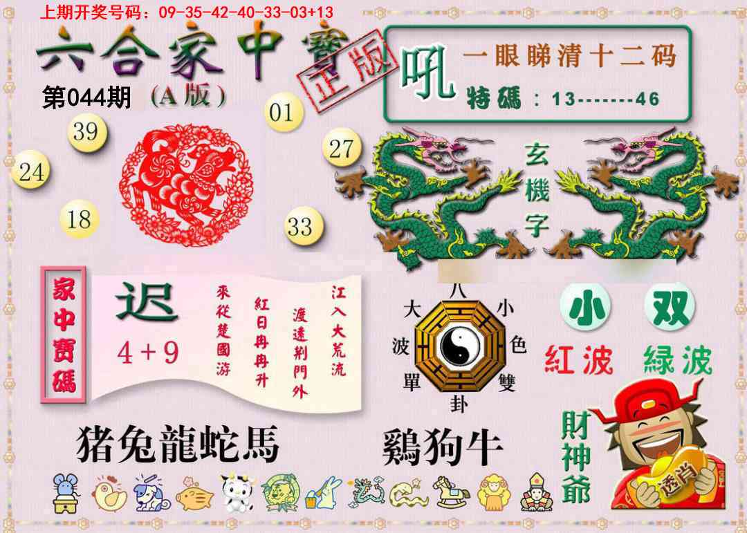 044期六合家中宝A[图]