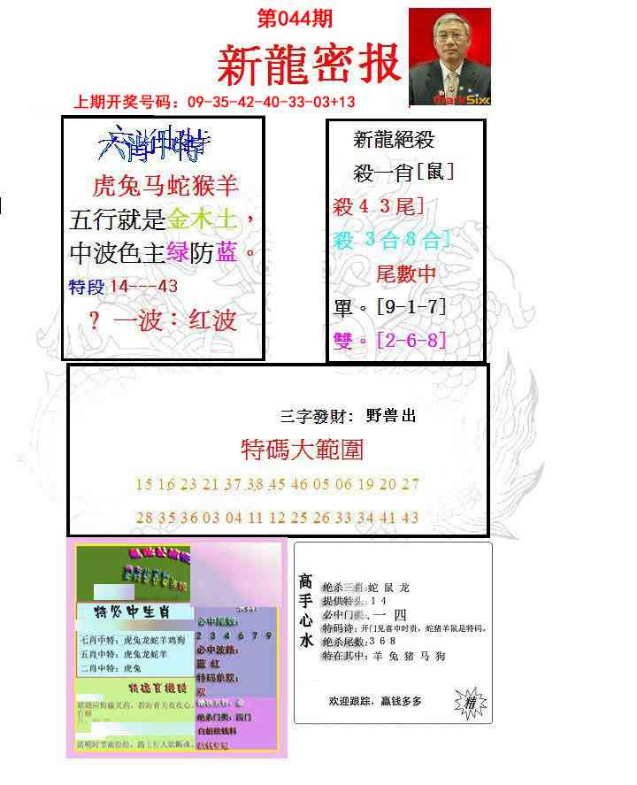 044期新龙密报[图]