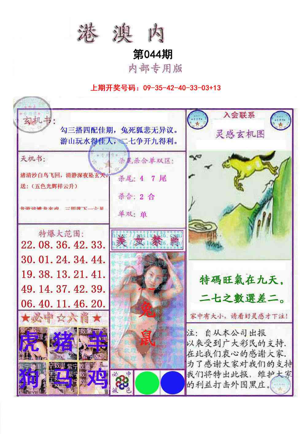 044期港澳内幕报[图]