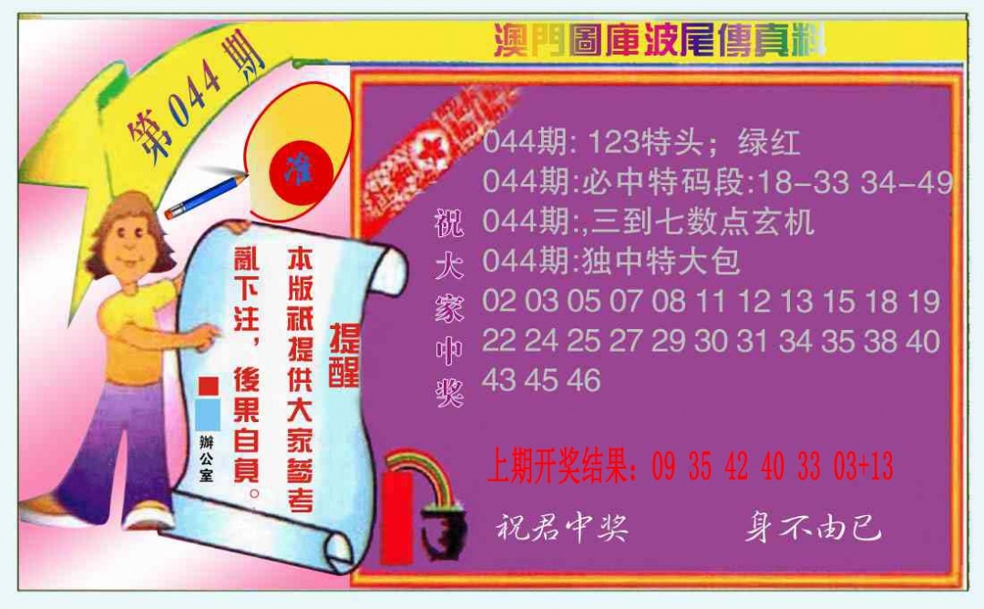 044期波尾传真料[图]