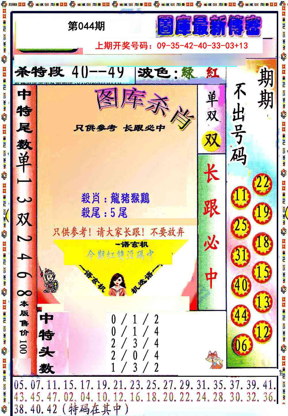 044期最新传密绝杀6肖[图]