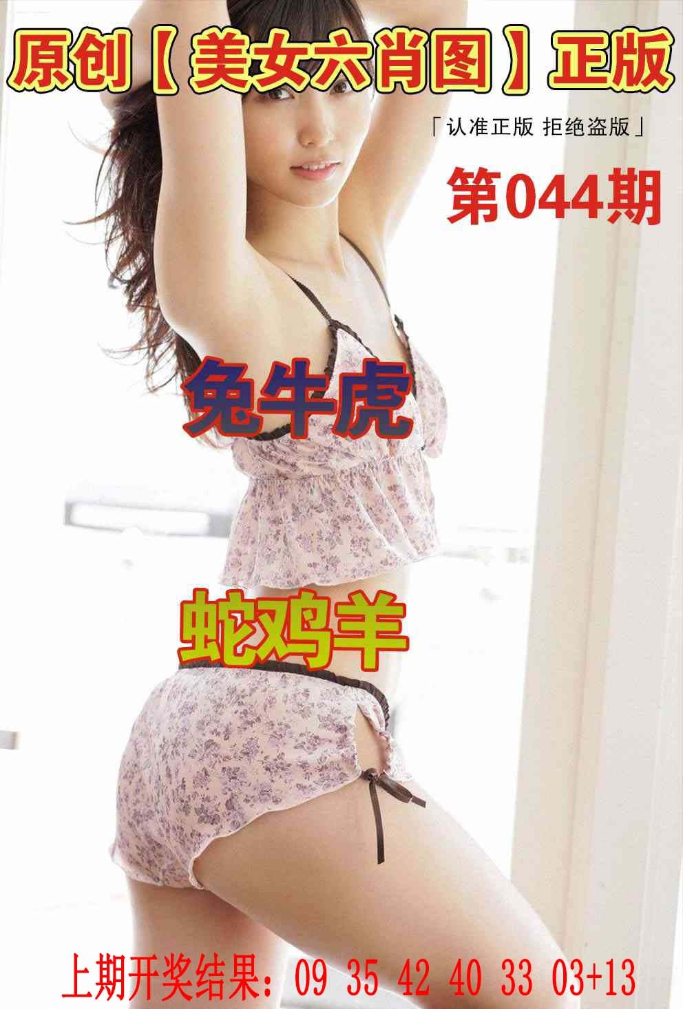 044期美女六肖图[图]