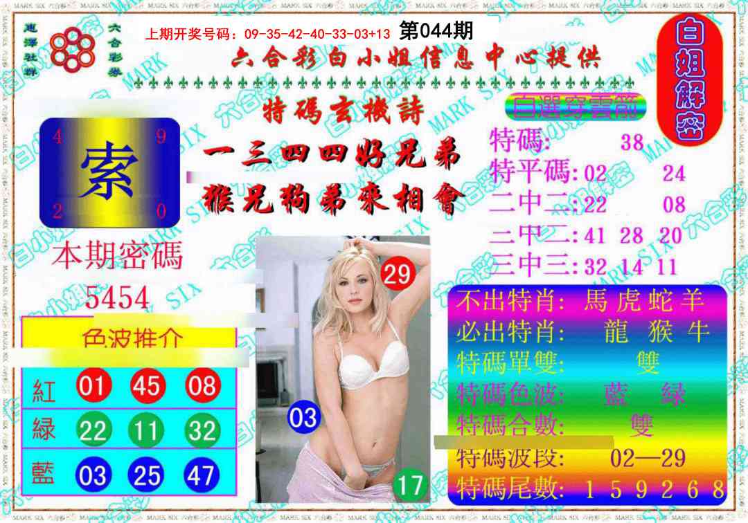 044期白姐解密《另版》[图]