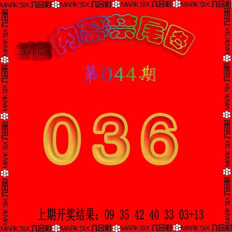 044期生财有道杀三尾[图]