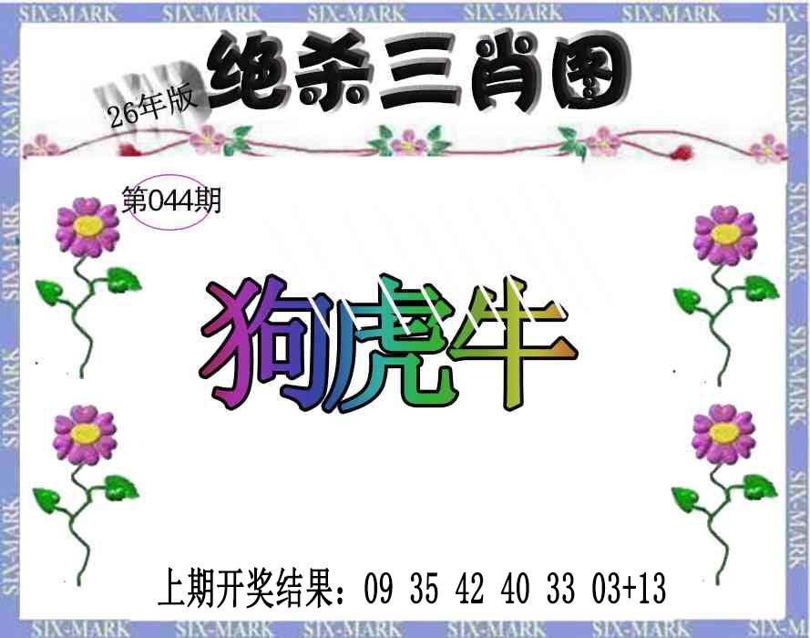 044期生财有道杀三肖[图]