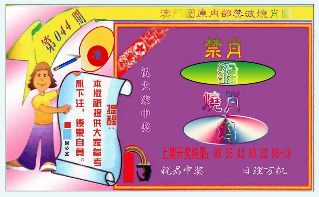 044期禁波烧肖图[图]