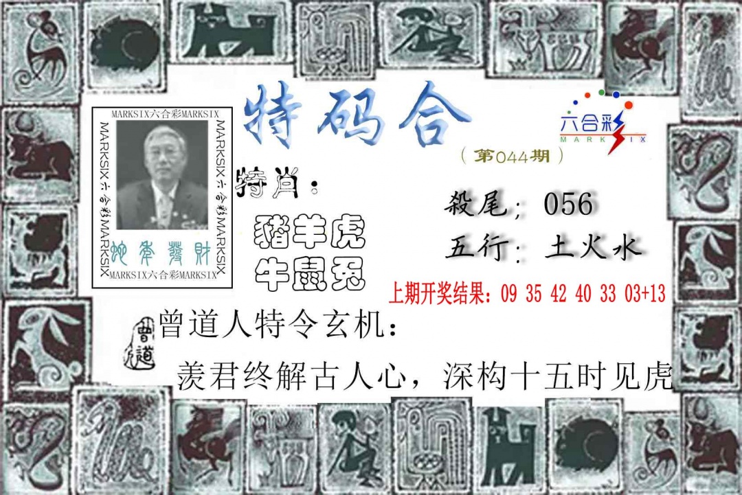 044期特准特码令[图]
