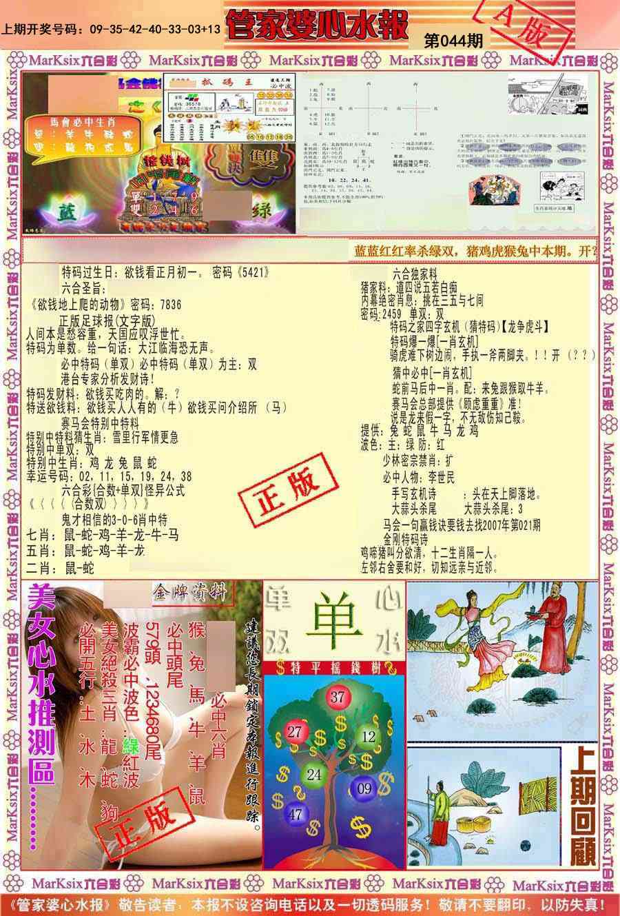 044期管家婆心水报A[图]
