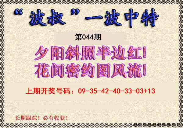 044期波叔一波中特[图]