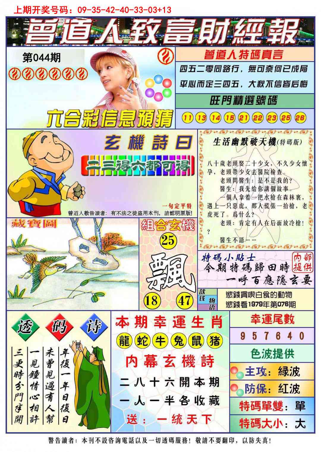 044期曾道人致福财经[图]