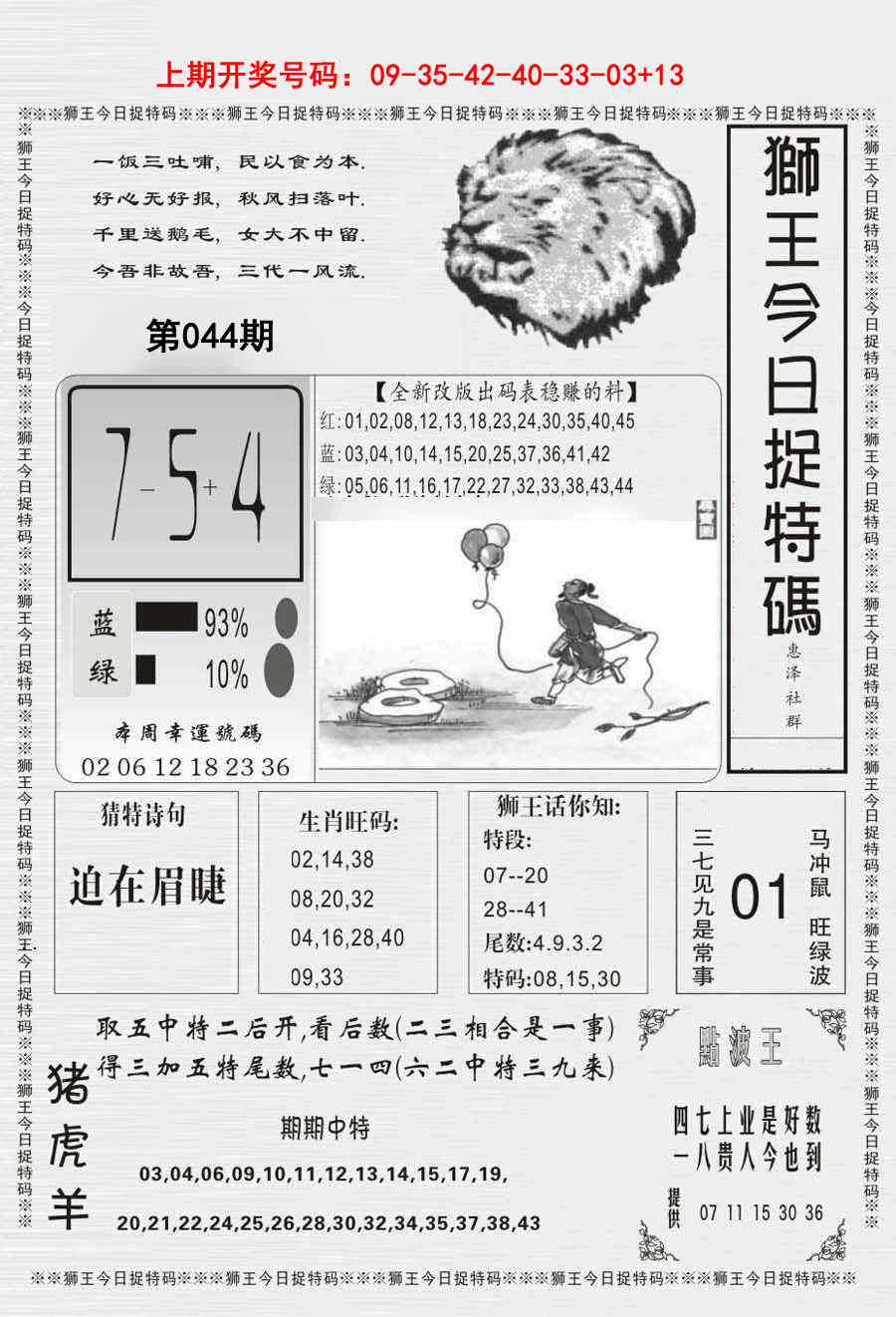 044期狮王今日抓特码[图]