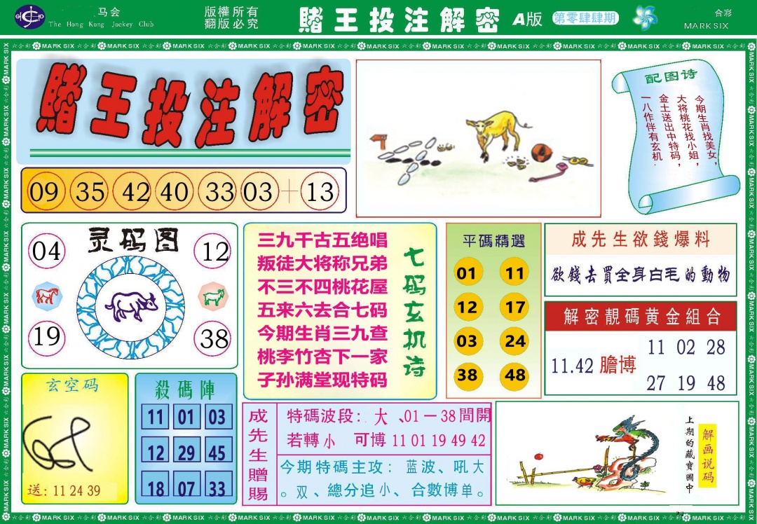 044期赌王投注解密[图]