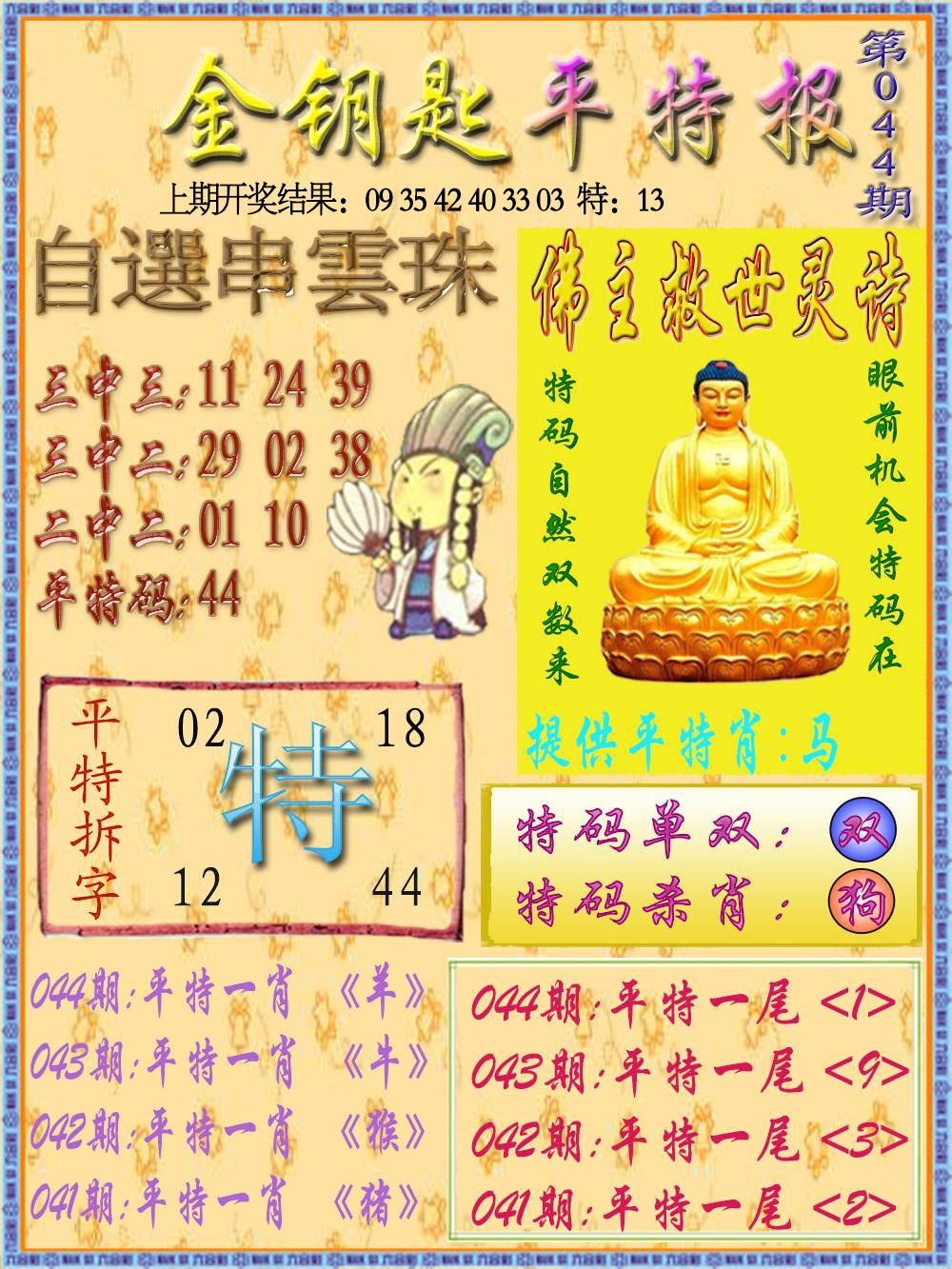 044期金钥匙平特报[图]