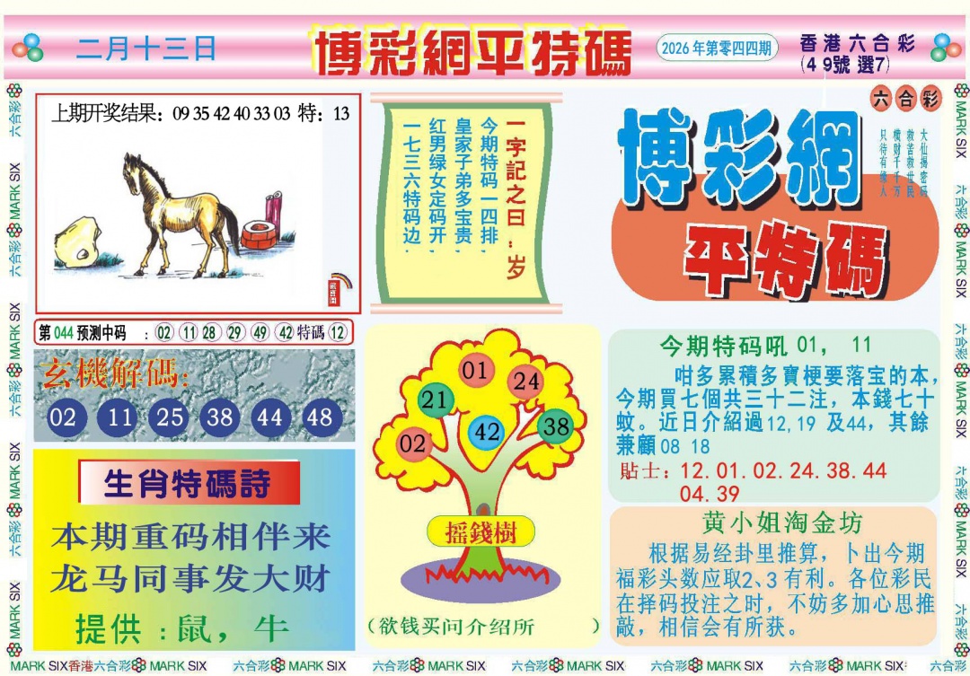 044期博彩网平特报[图]